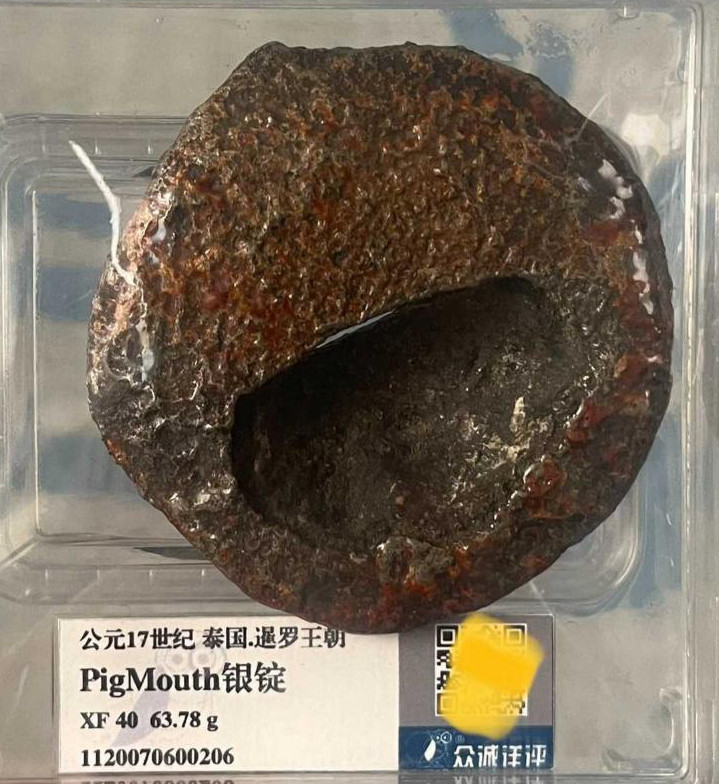 公元17世纪泰国暹罗王朝PigMouth银锭63.78g 评级等级 众诚详评XF40