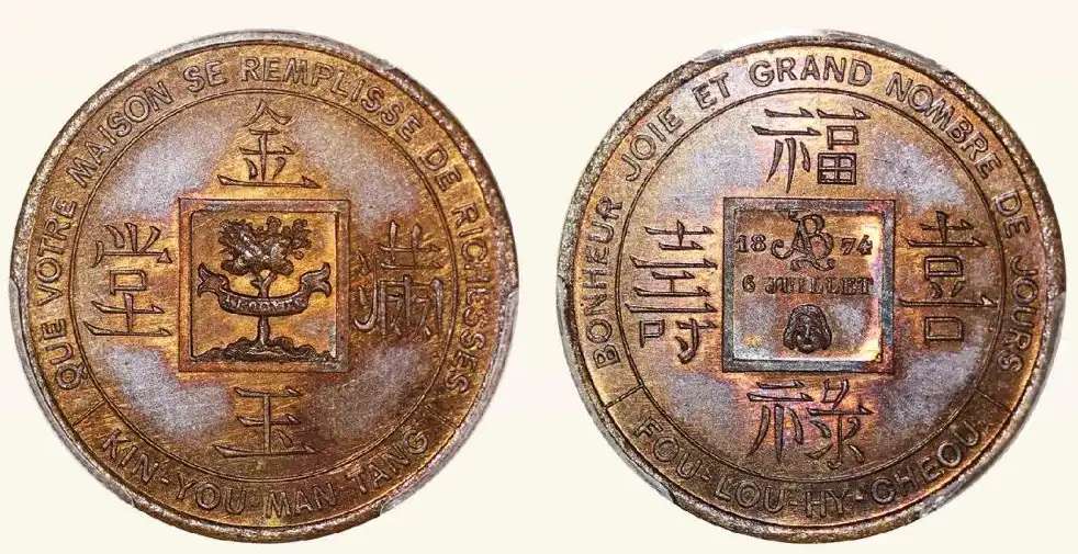 1874年柬埔寨黄铜制吉利钱，「金玉满堂，福禄喜寿」评级等级 PCGS MS6331mm，8.36g