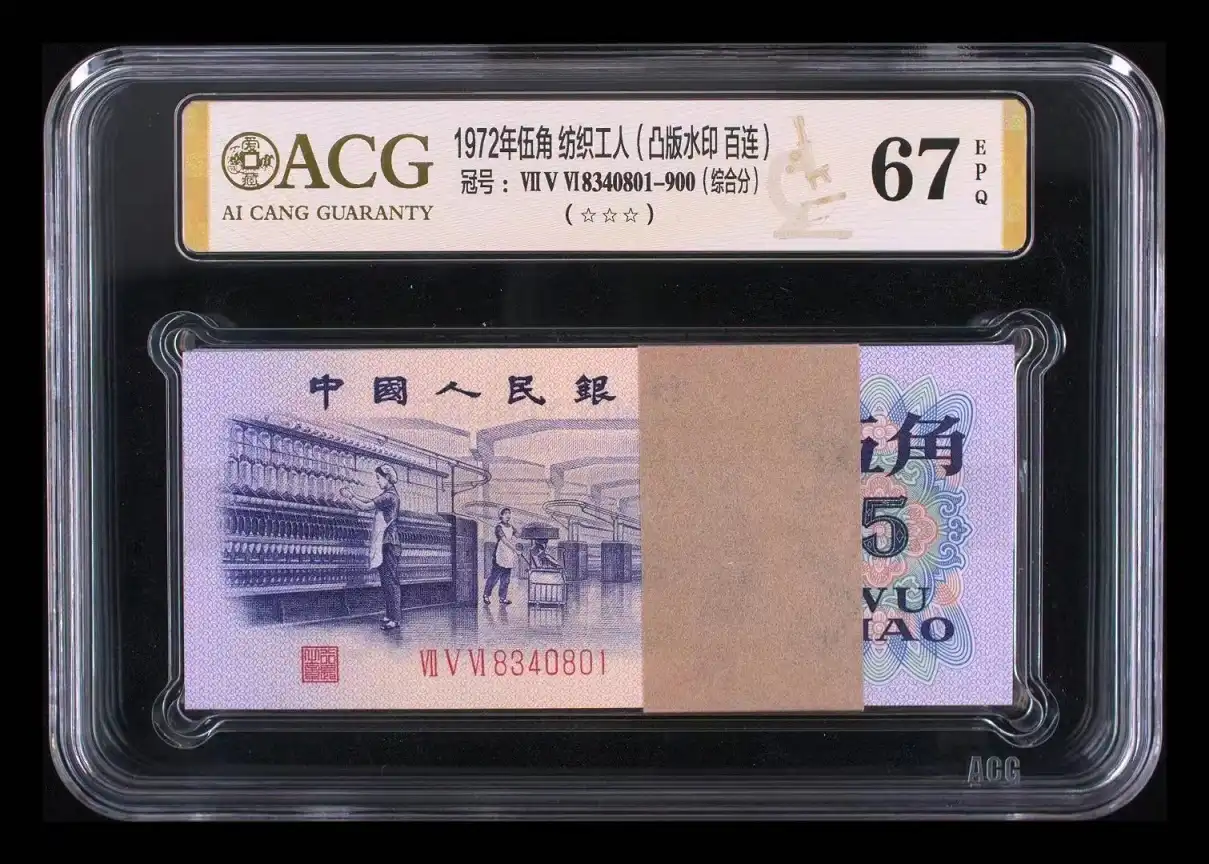 三版人民币1972年伍角纺织工人（凸版水印百连） 评级等级 爱藏ACG67EPQ(综合分)