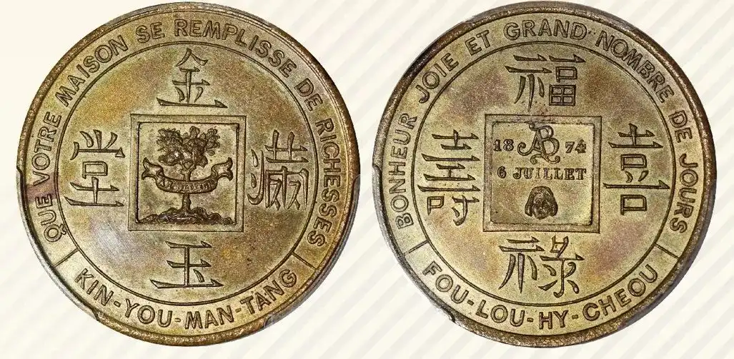 1874年柬埔寨黄铜制吉利钱 评级等级 PCGS MS63