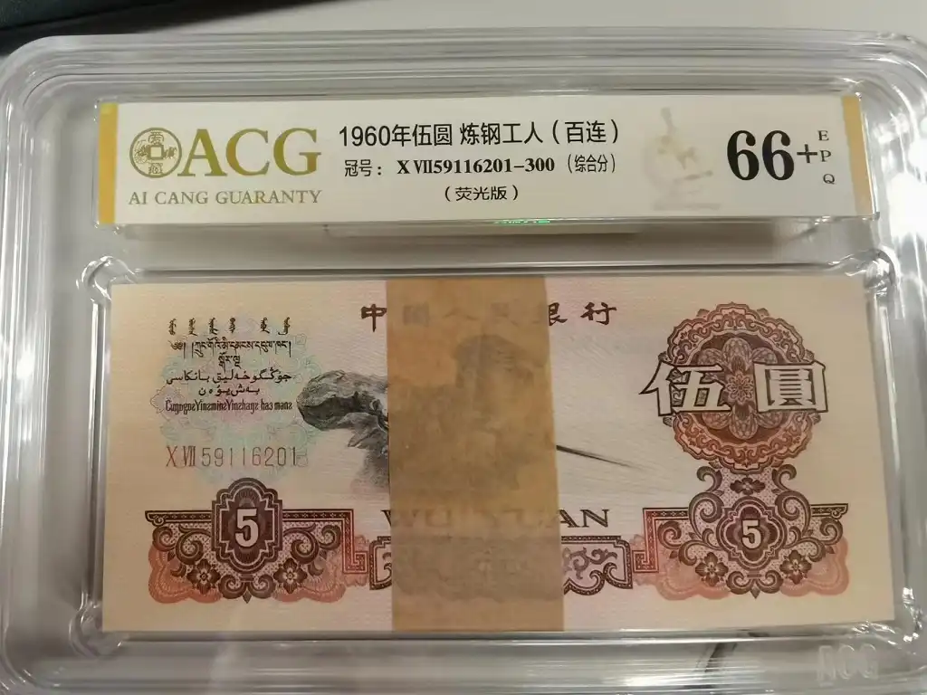 三版人民币1960年伍元炼钢工人（百连）荧光版 评级等级 爱藏ACG66+EPQ(综合分)