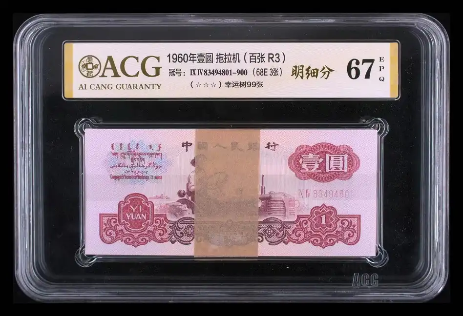 三版人民币1960年壹元拖拉机（百张R3）幸运树99张 评级等级 爱藏ACG67EPQ(明细分 67E 3张)