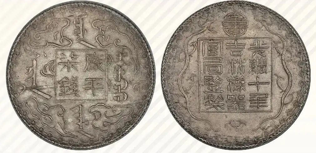 光绪十年吉林机器官局监制厂平柒钱银币 评级等级 PCGS MS61