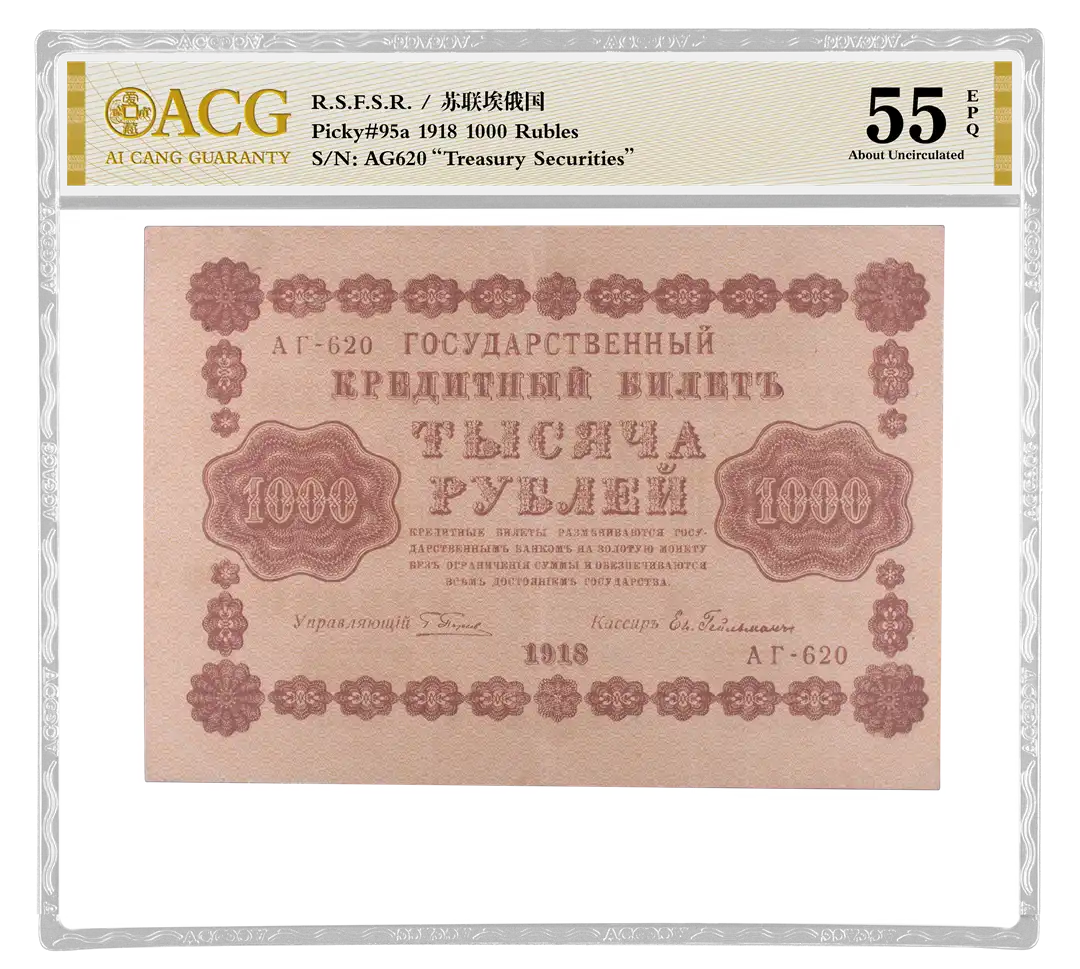 R.S.F.S.R. 苏维埃俄国 1918 1000 Rubles（卢比） S/N：AG620“Treasury Securities” 评级等级 ACG爱藏评级 55EPQ