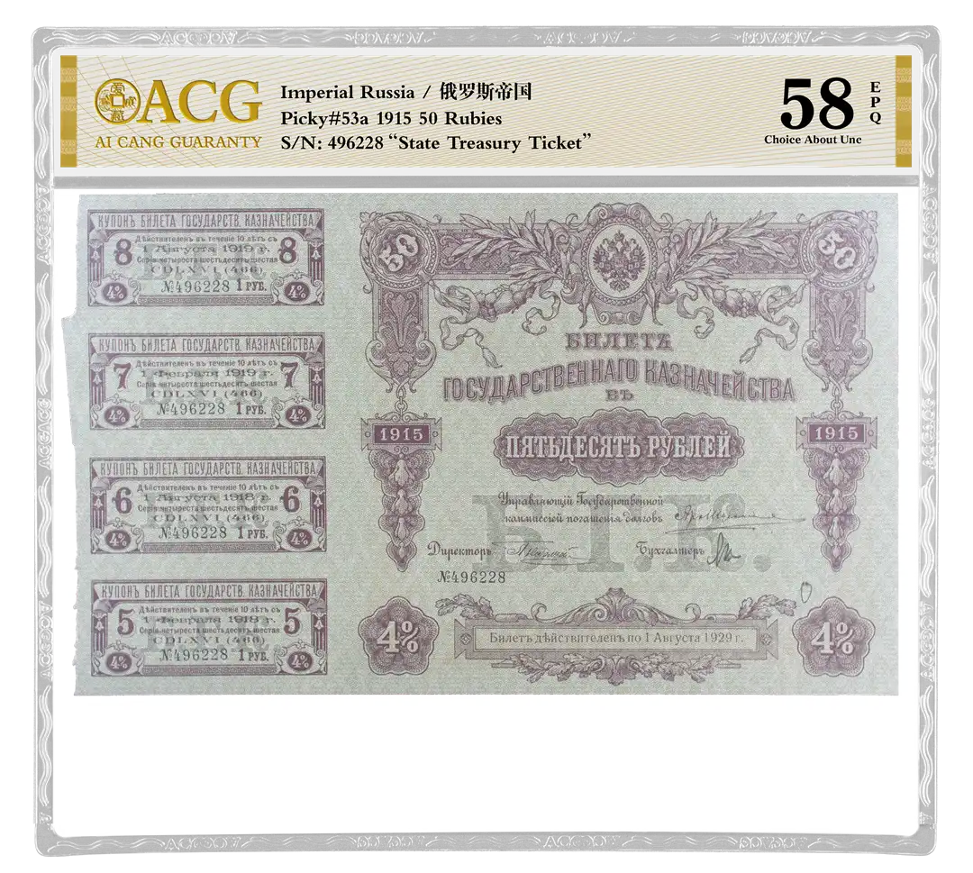 俄罗斯帝国 1915 50卢比纸币 state treasury ticket 评级等级 ACG爱藏评级 58EPQ