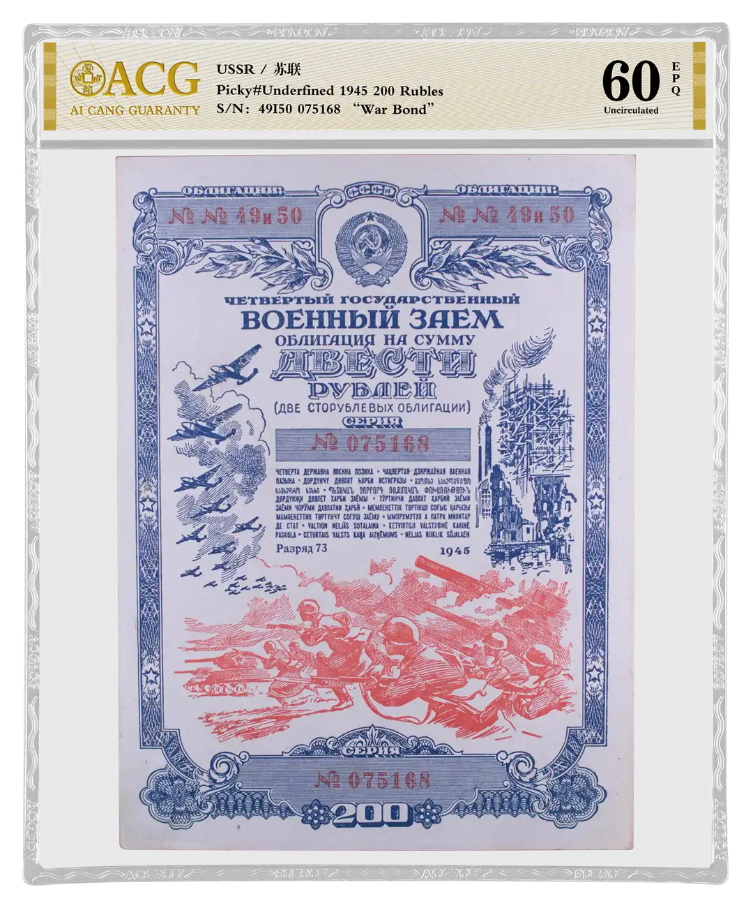 USSR 苏联 1945 200 Rubles（卢比） S/N：49I50 075168 “War Bond” 评级等级 ACG爱藏评级 60EPQ