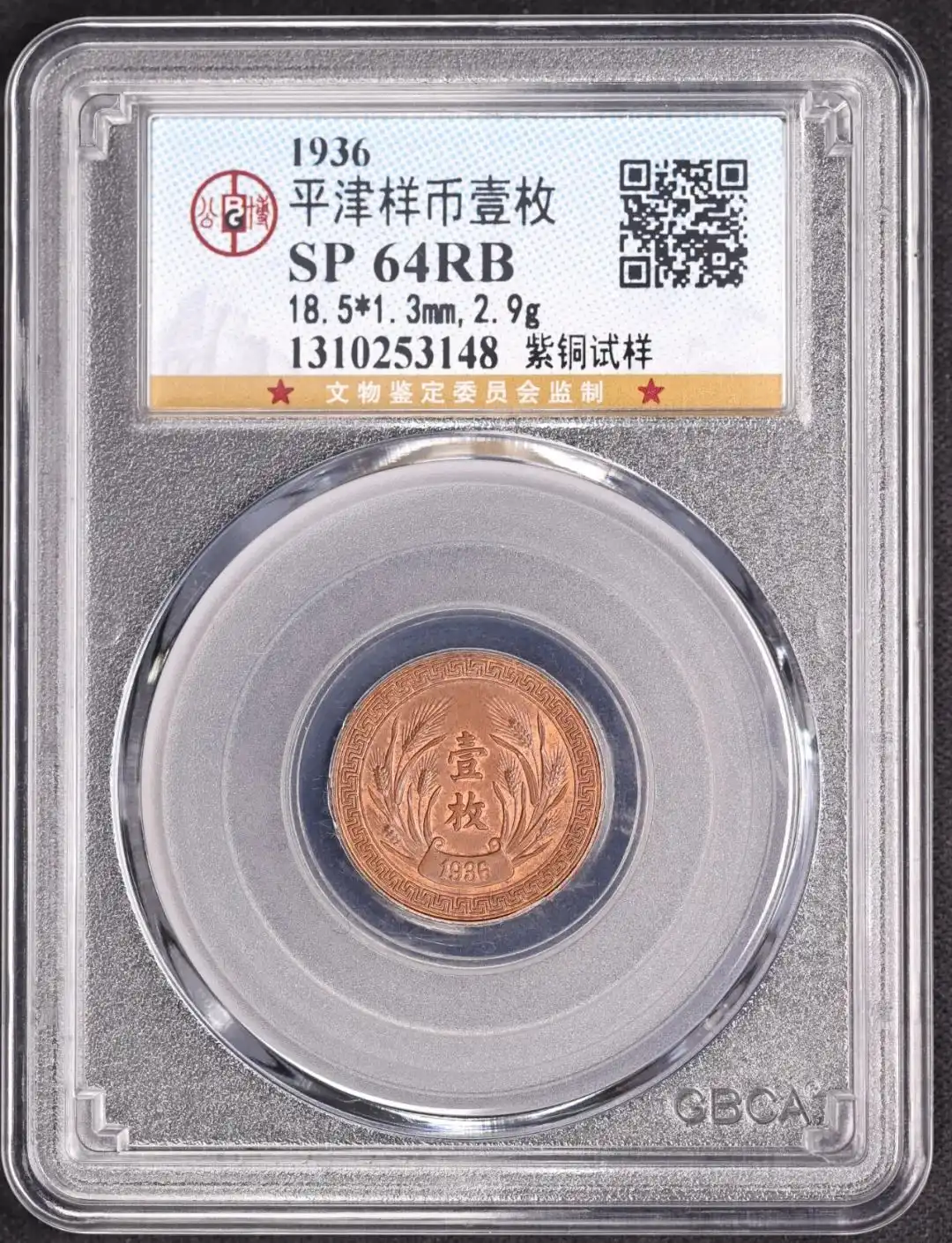 1936年平津一枚样币，紫铜试样，评级等级 公博SP64RB