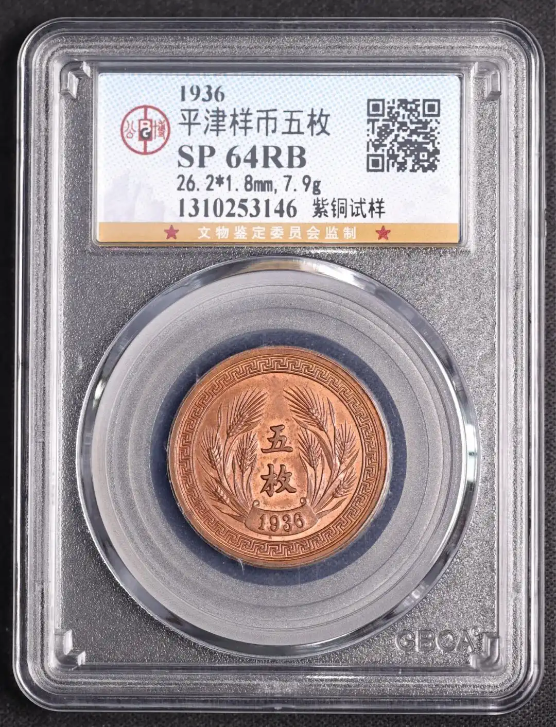 1936年平津五枚样币，紫铜试样，评级等级 公博SP64RB