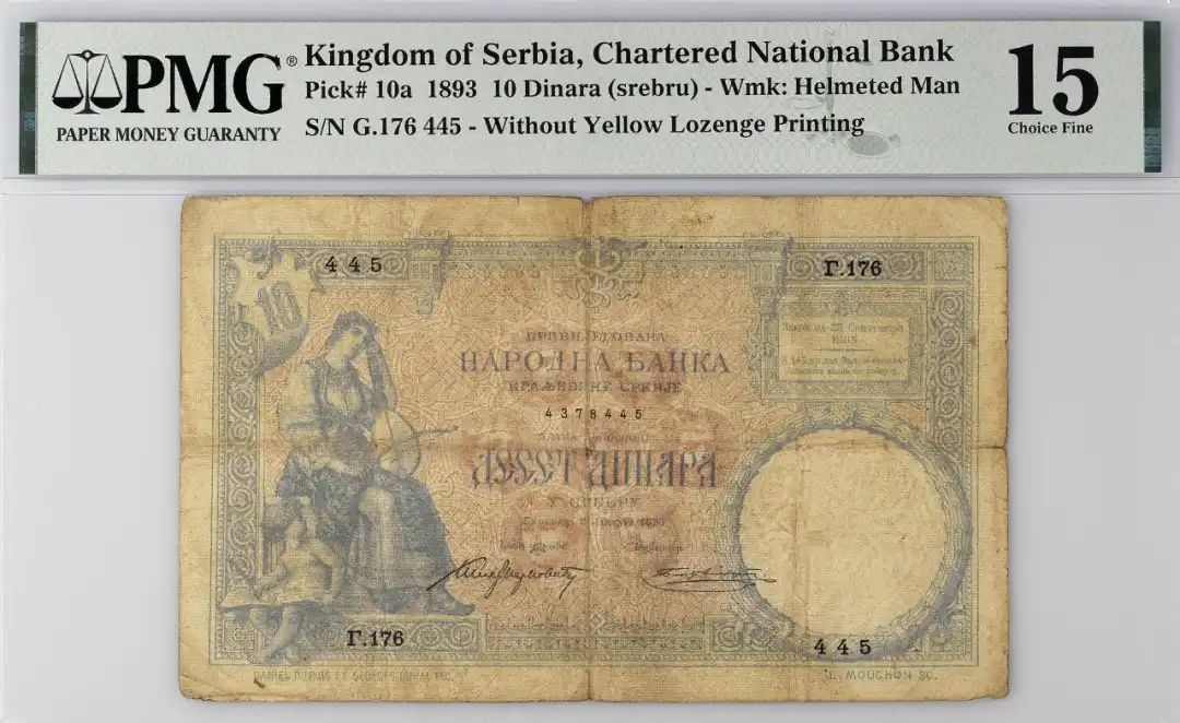 塞尔维亚王国 1893 10第纳尔（Dinara Srebru）纸币 评级等级 PMG15