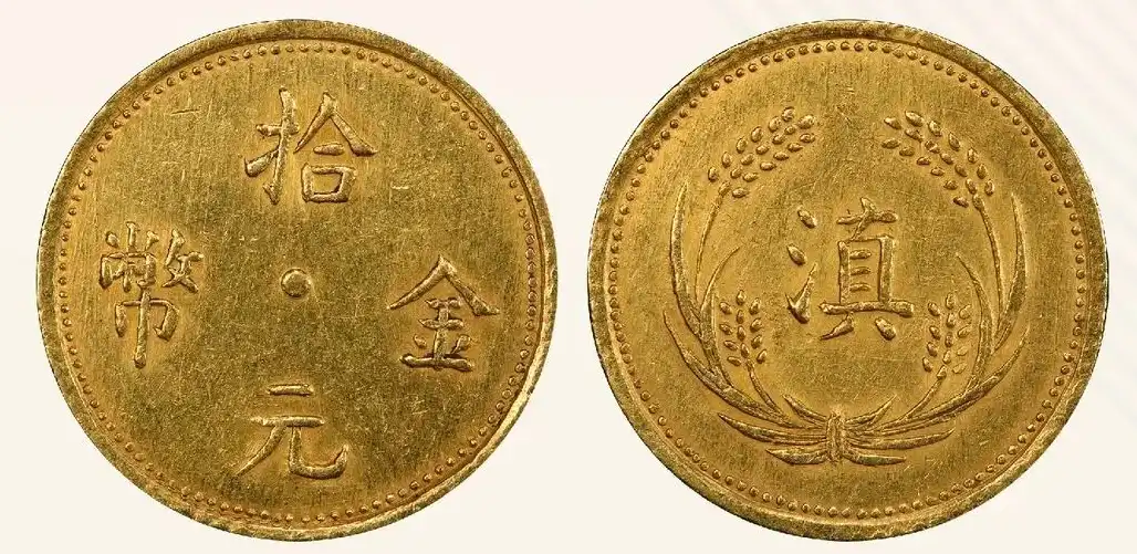 1925年云南省造拾元金币 评级等级 PCGS AU55