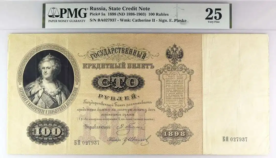 俄罗斯 1898nd1898-1903 100卢布纸币 评级等级 PMG25