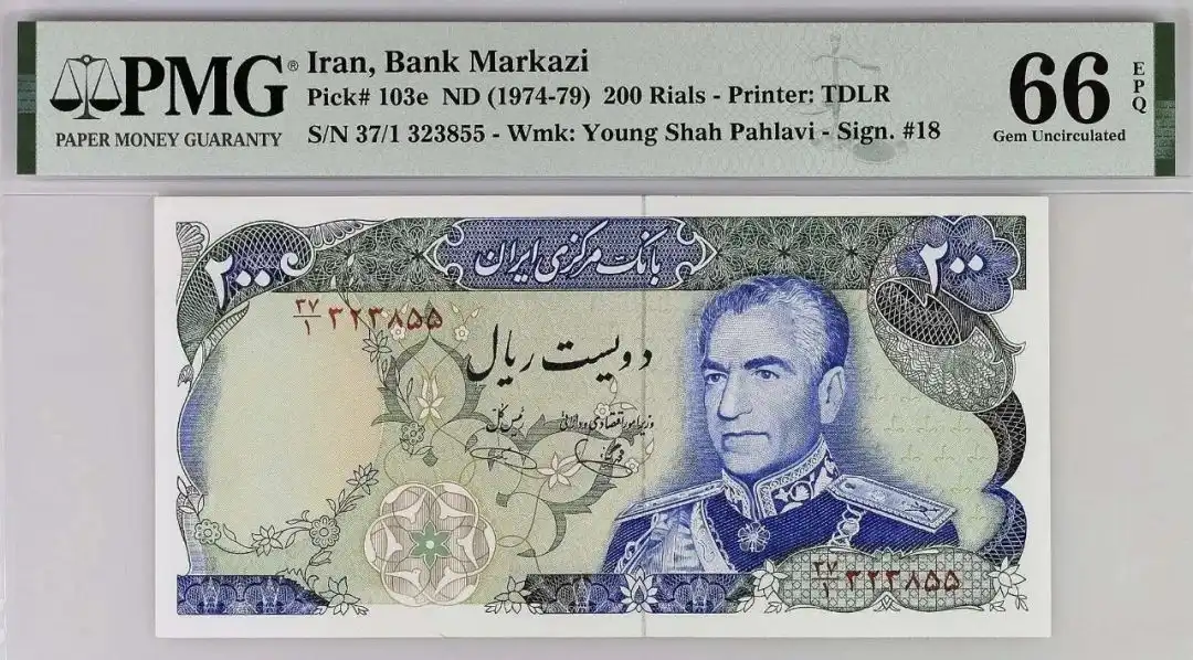 伊朗 nd1974-79 200里亚尔纸币 评级等级 PMG66EPQ