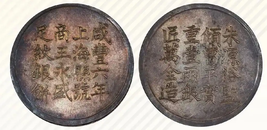 咸丰六年上海县号商王永盛匠万全造一两银饼 评级等级 PCGS MS61