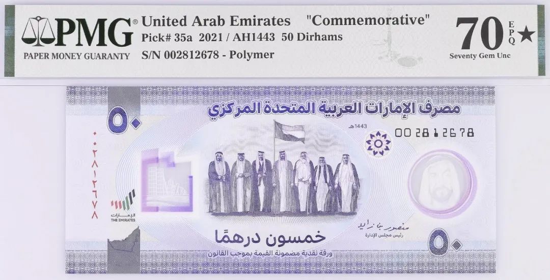 阿联酋 2021 50迪拉姆(Dirhams) 纪念钞 评级等级 PMG70EPQ