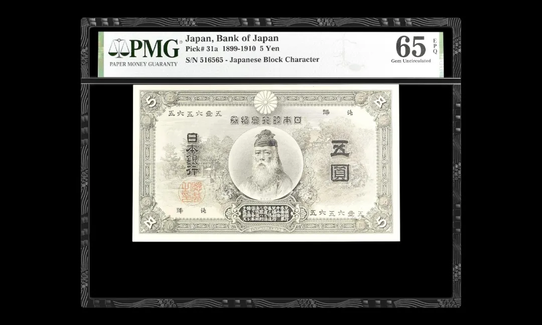 日本 1899-1910 5日元纸币 评级等级 PMG65EPQ