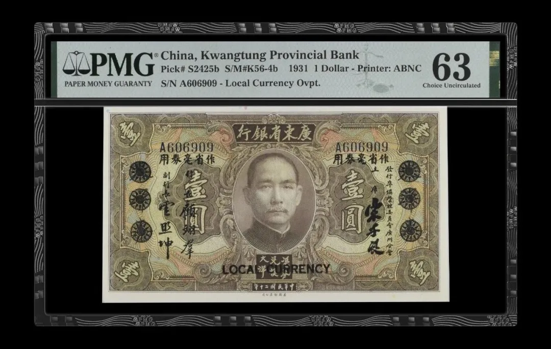 1931年版广东省银行发行银毫券壹圆纸币 评级等级 PMG63